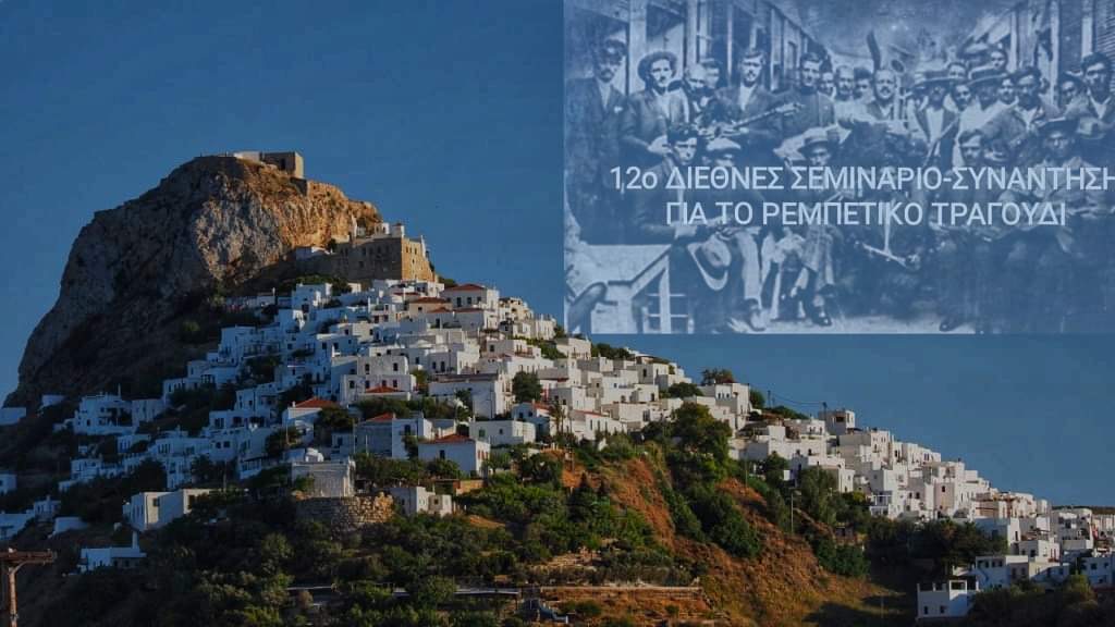 Σκύρος: Ξεκινά σήμερα το 12ο Διεθνές Σεμινάριο – συνάντηση για το ρεμπέτικο τραγούδι