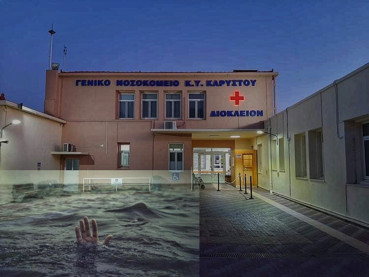 Εύβοια: Άνδρας πνίγηκε στην παραλία της Καρύστου – 76χρονος νοσηλεύται στο Νοσοκομείο Καρύστου από παρ΄ολίγον πνιγμό στο Μαρμάρι