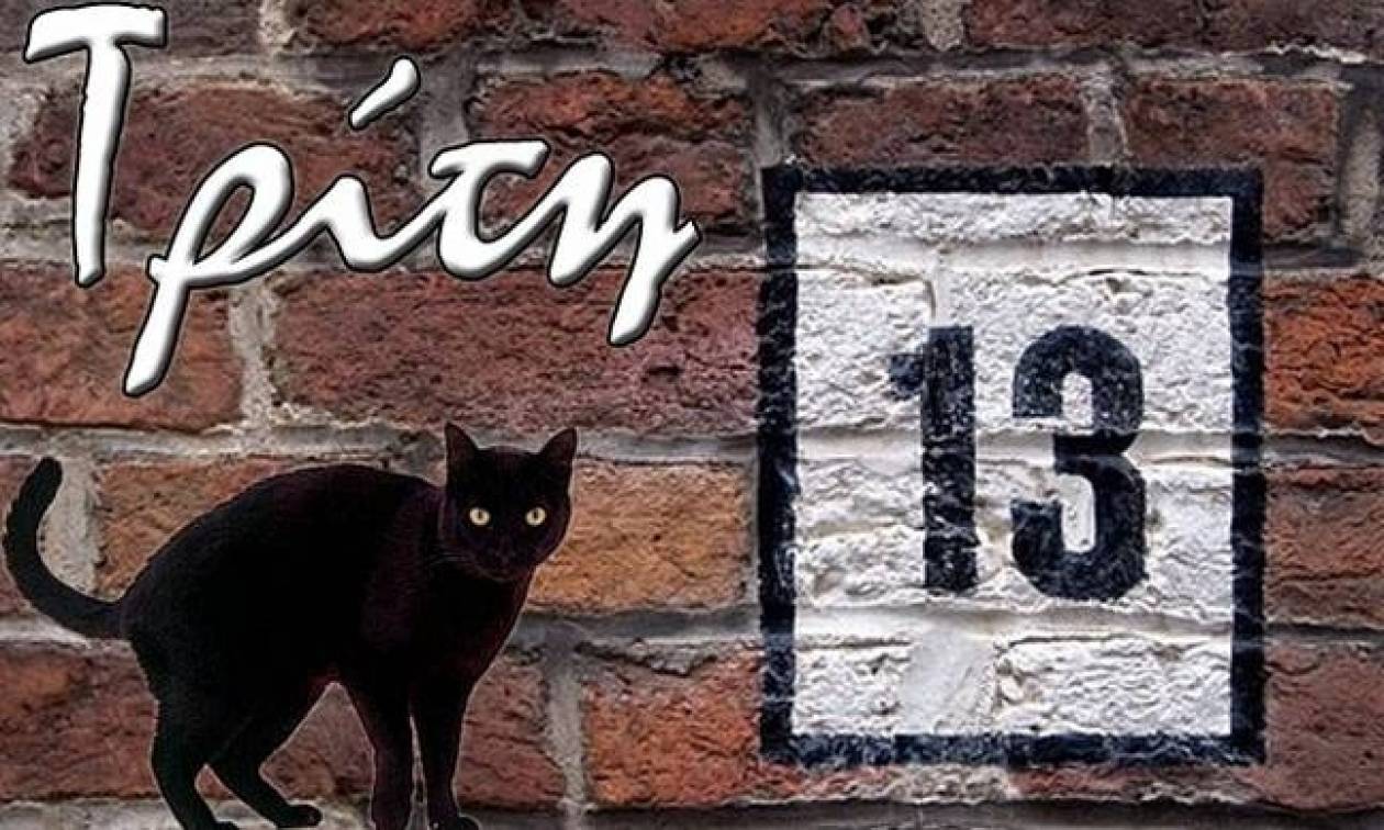 Τρίτη και 13 σήμερα! Γνωρίζεις γιατί θεωρείται γρουσούζικη ημέρα;