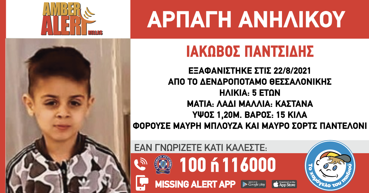 AMBER ALERT: Συναγερμός για αρπαγή ανήλικου αγοριού από το Δενδροπόταμο Θεσσαλονίκης