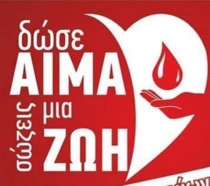 Αφιερωμένη στους πυρόπληκτους της Β. Εύβοιας η 12η Εθελοντική Αιμοδοσία του Δήμου Διρφύων -Μεσσαπίων