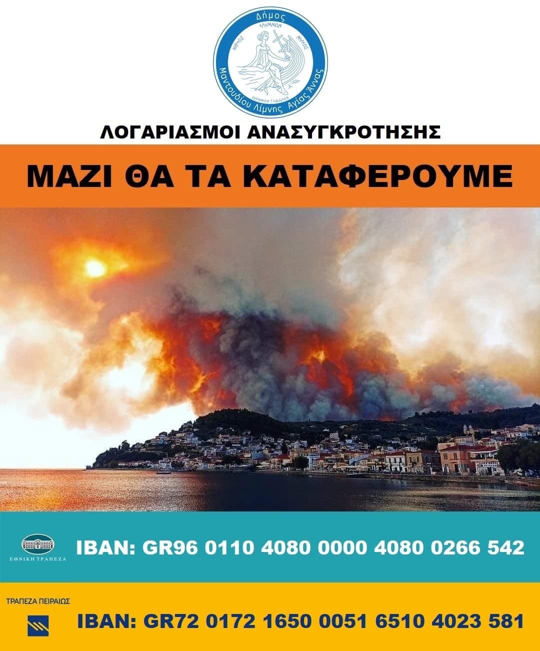 Αυτοί είναι οι λογαριασμοί για τη στήριξη των πυρόπληκτων στο Δ. Μαντουδίου Λίμνης Αγ. Άννας