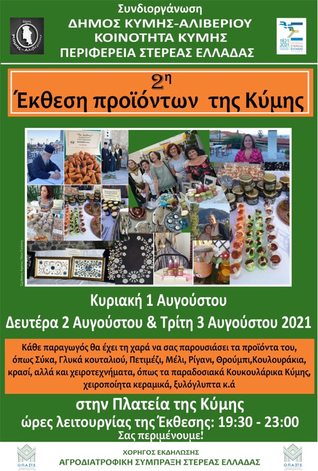 Η Αγροδιατροφική Σύμπραξη Στερεάς Ελλάδας διοργανώνει ημερίδα στην πλατείας της Κύμης