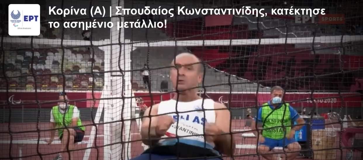 Παραολυμπιακοί Αγώνες: Νέο μετάλλιο για την Ελλάδα -Ασημένιος ο Θανάσης Κωνσταντινίδης