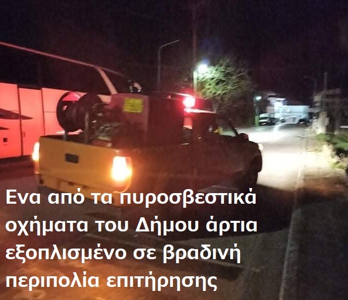 Βραδινή περιπολία επιτήρησης από πυροσβεστικό όχημα του Δήμου Κύμης Αλιβερίου
