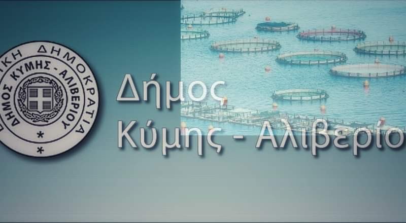 Τι αποφάσισε ο Δήμος Κύμης Αλιβερίου για τις ιχθυοκαλλιέργειες στο Καλέντζι