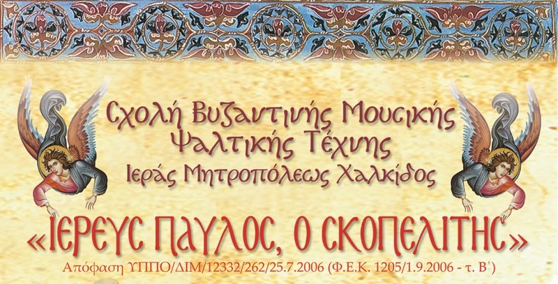 Ξεκίνησαν οι εγγραφές των μαθητών στην Σχολή Βυζαντινής Μουσικής της Ιεράς Μητρόπολης Χαλκίδος