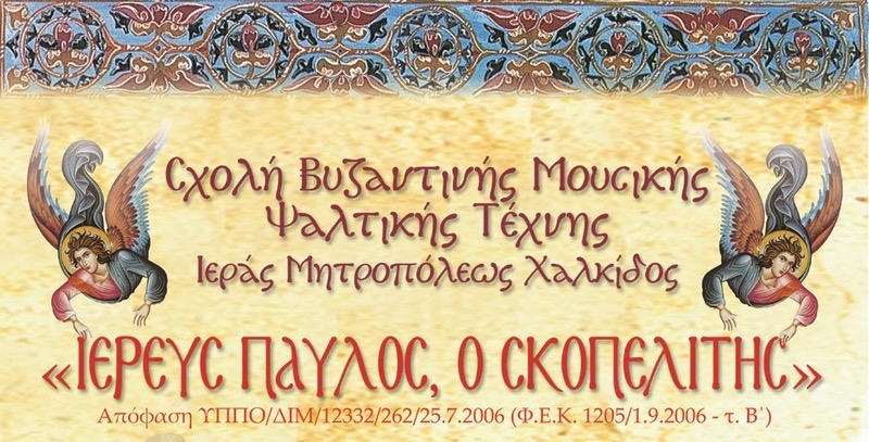 Προαγωγικές εξετάσεις στη Βυζαντινή Σχολή της Μητρόπολης Χαλκίδας
