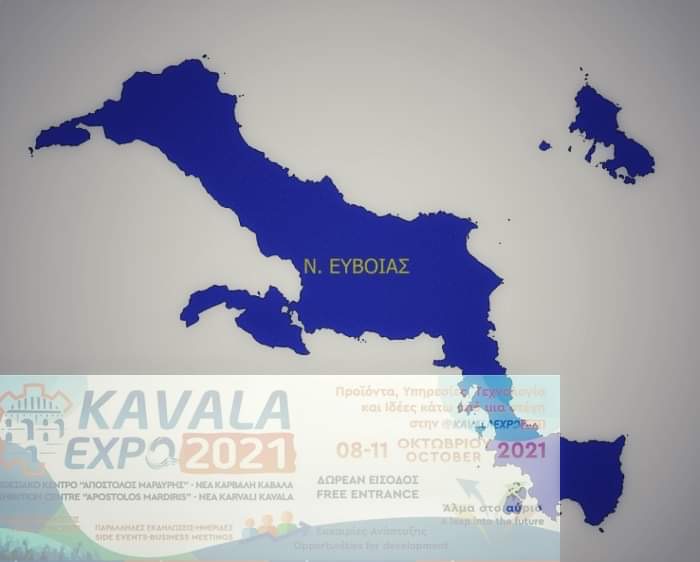 Τιμώμενη περιοχή η Εύβοια στην έκθεση KAVALAEXPO 2021