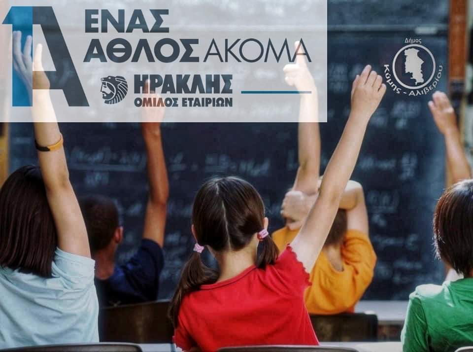 Ο Όμιλος ΗΡΑΚΛΗΣ καλωσορίζει τα «πρωτάκια» των Εκπαιδευτικών Δομών Ειδικής Αγωγής στη νέα σχολική χρονιά