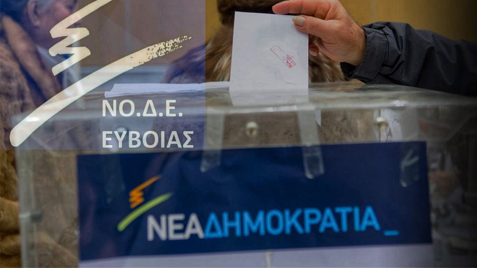 Εύβοια – Εσωκομματικές εκλογές ΝΔ: Σε αυτά τα σημεία του Νομού θα στηθούν κάλπες