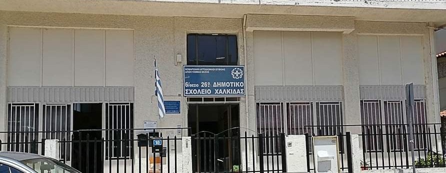 Ο Πέτσας υπέγραψε την έγκριση χρηματοδότησης 5 εκ. ευρώ για την ανέγερση του 26ου Δημοτικού Σχολείου Χαλκίδας