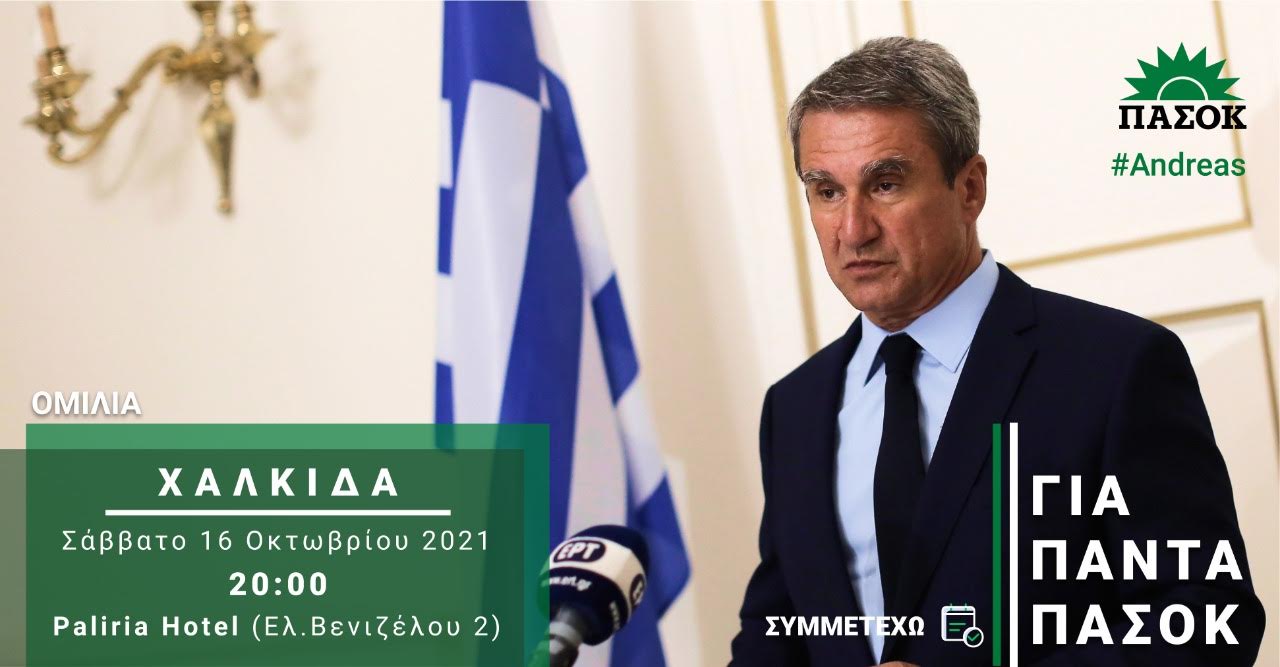 Ο Α.Λοβέρδος στη Χαλκίδα το Σάββατο 16/10