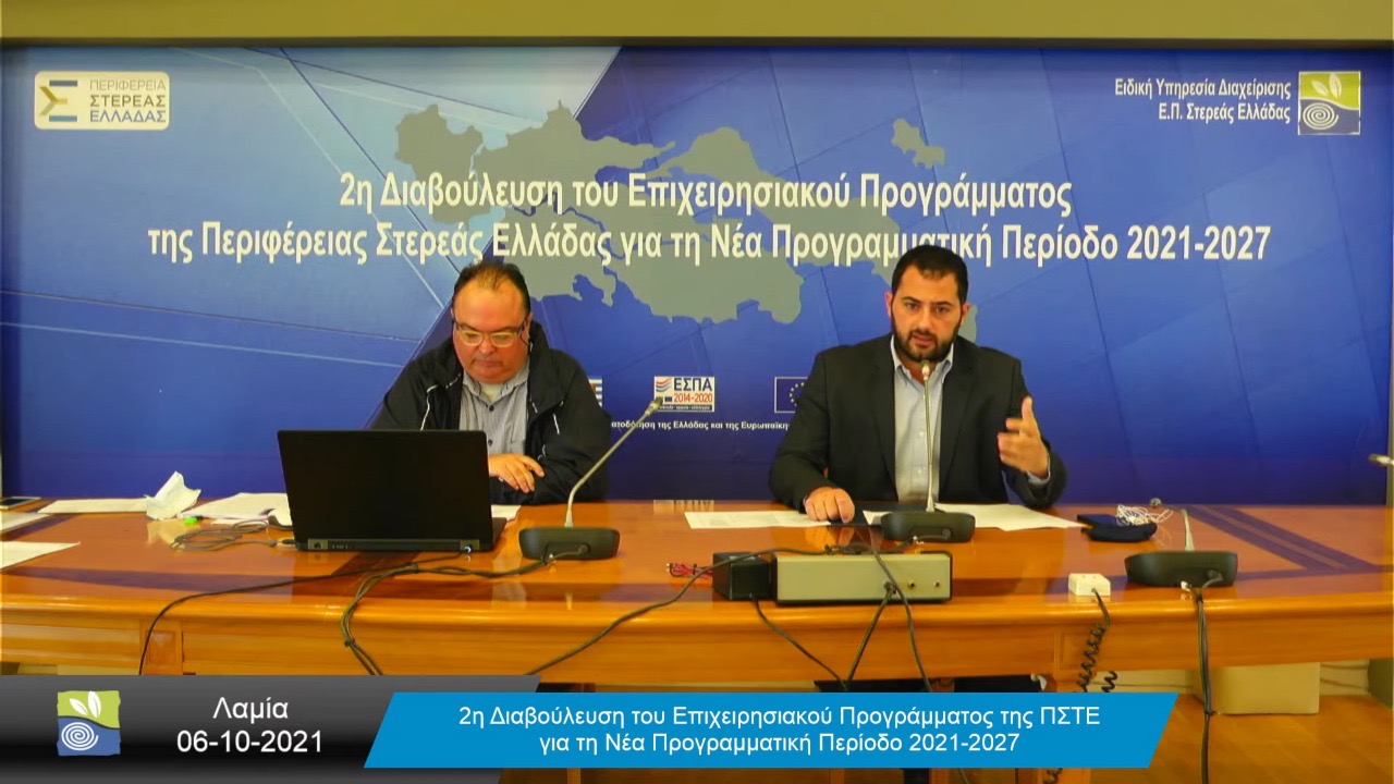 Ανοιχτή διαβούλευση για το σχεδιασμό του ΠΕΠ Στερεάς Ελλάδας 2021-2027
