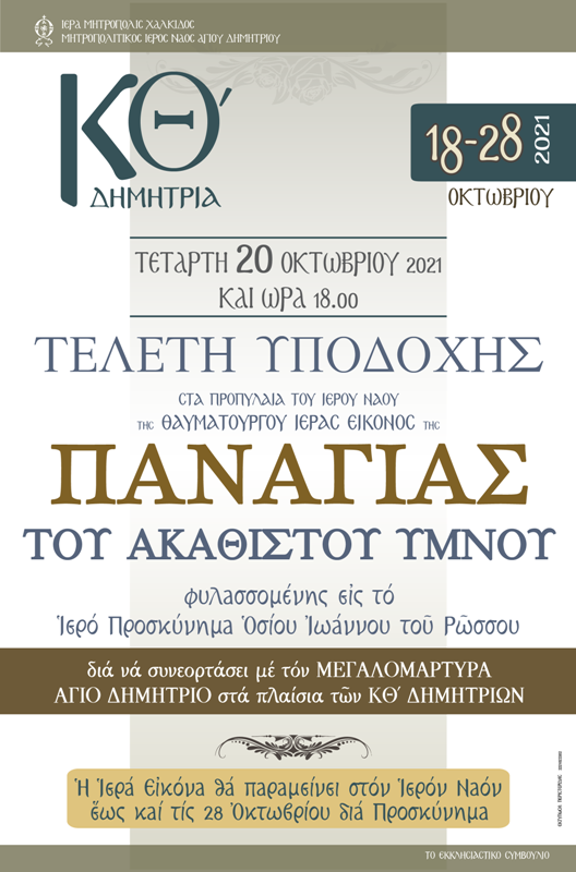 Η εικόνα της Παναγίας του Ακαθίστου Ύμνου έρχεται στην Χαλκίδα Η εικόνα της Παναγίας του Ακαθίστου Ύμνου έρχεται στην Χαλκίδα