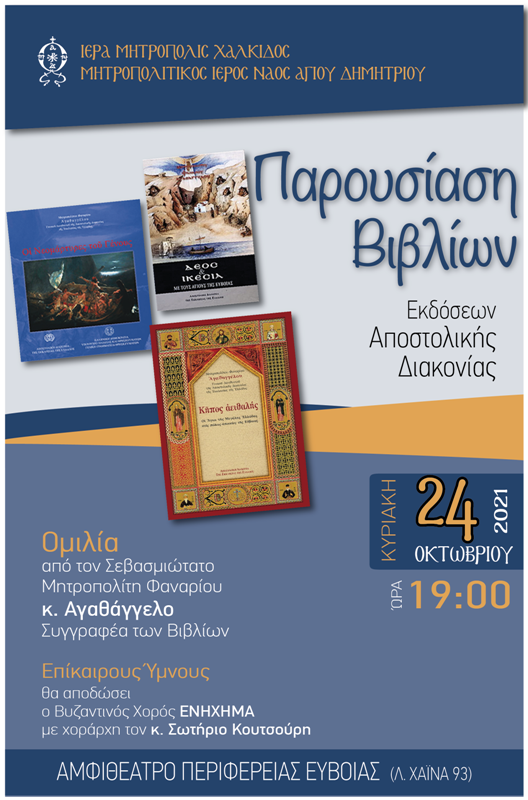 ΚΘ΄ Δημήτρια στη Χαλκίδα την Κυριακή 24 Οκτωβρίου – Παρουσίαση Βιβλίων