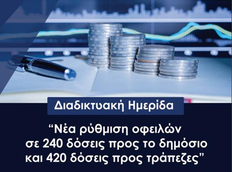 Επιμελητήριο Εύβοιας: Ημερίδα για Νέα ρύθμιση οφειλών σε 240 δόσεις προς το δημόσιο και 420 δόσεις προς τις τράπεζες