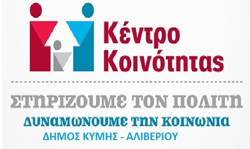 Αυτό είναι το ωράριο στο Κέντρο Κοινότητας του Δήμου Κύμης Αλιβερίου