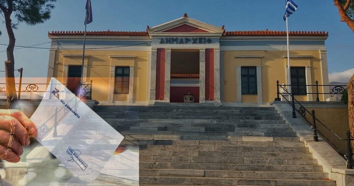 Ν. Εύβοια: Στο δημαρχείο Καρύστου θα διεξαχθούν οι εσωκομματικές εκλογές της ΝΔ