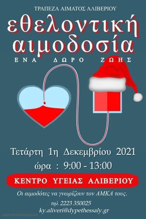 Εθελοντική Αιμοδοσία στο Κέντρο Υγείας Αλιβερίου