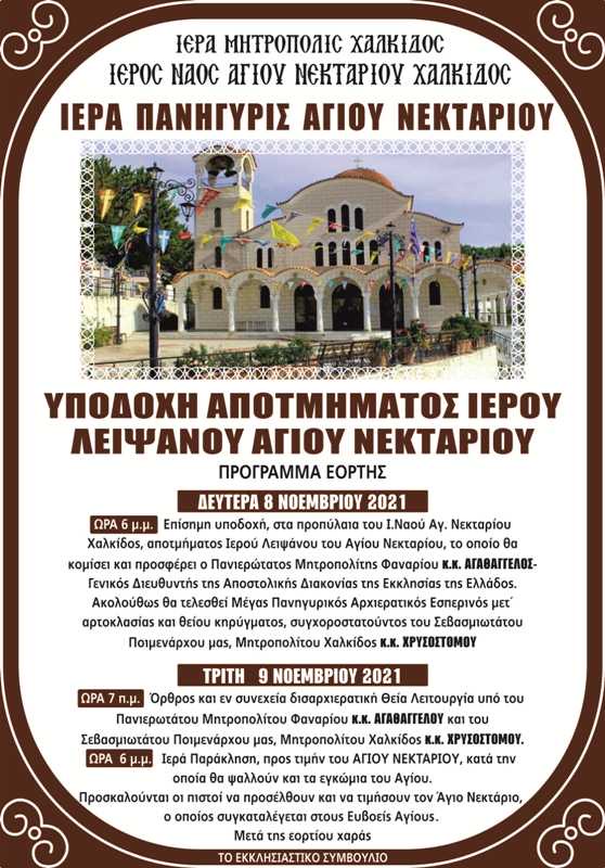 Χαλκίδα: Υποδοχή Ιερού Λειψάνου Αγίου Νεκταρίου Χαλκίδα: Υποδοχή Ιερού Λειψάνου Αγίου Νεκταρίου