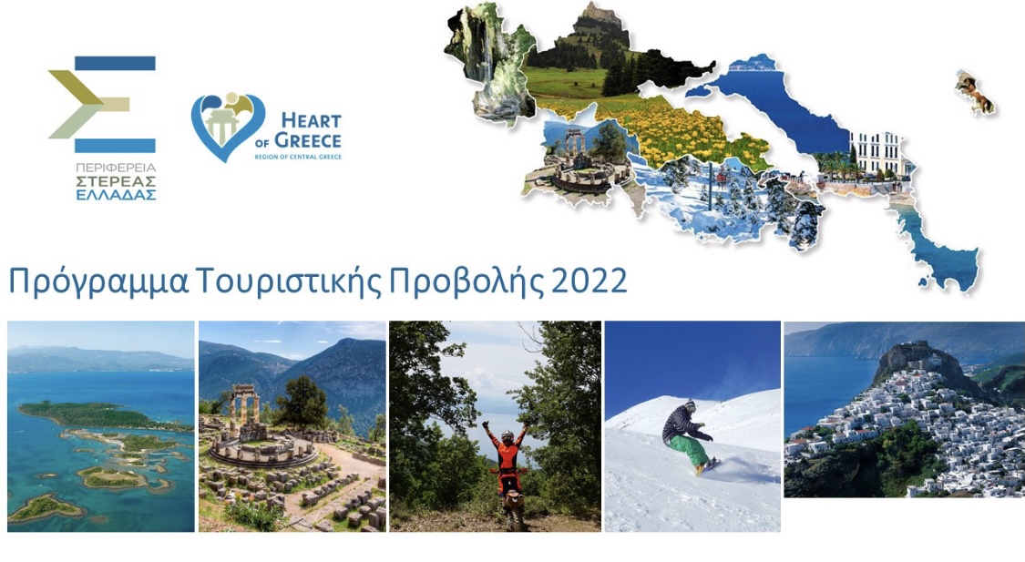 Περιφέρεια Στερεάς Ελλάδας: Αυτό είναι το Πρόγραμμα Τουριστικής Προβολής 2022