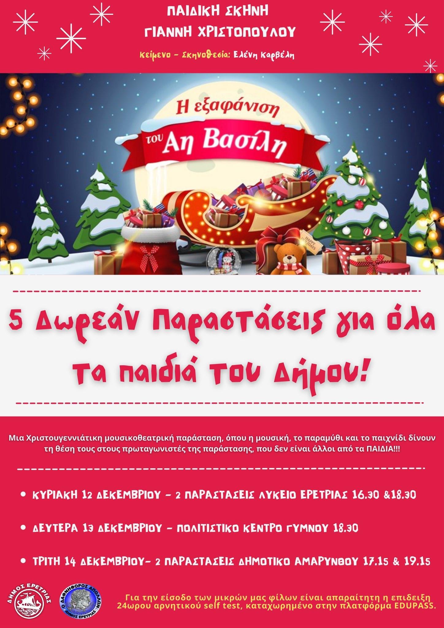 Δήμος Ερέτριας: Πέντε δωρεάν χριστουγεννιάτικες παραστάσεις για όλα τα παιδιά του Δήμου