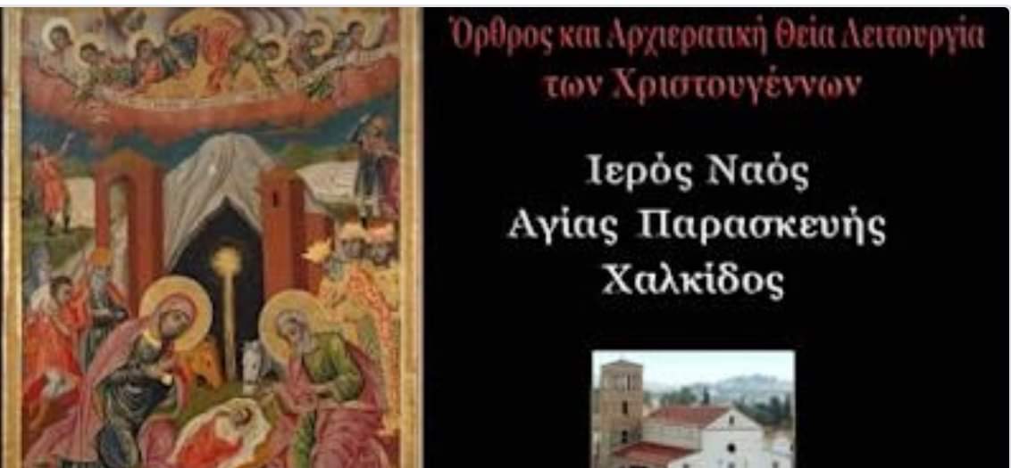 Χριστούγεννα 2021: Παρακολουθήστε τον Όρθρο και την Θεία λειτουργία (vid)