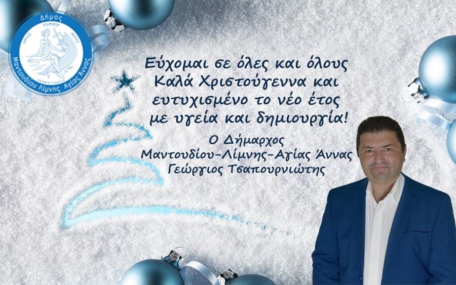 Οι ευχές του δήμαρχου Μαντουδίου Λίμνης Αγίας Άννας