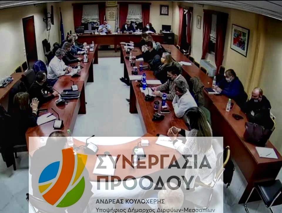 Δήμος Διρφύων Μεσσαπίων: Γιατί καταψήφισε το Τεχνικό Πρόγραμμα ο συνδυασμός του Ανδρέα Κουλοχέρη