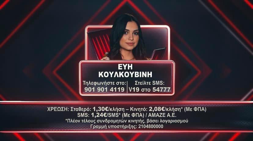 Σήμερα στο «The Voice» η δική μας Εύη Κουλκουβίνη – Ψήφο για τον τελικό στην Ευβοιώτισσα