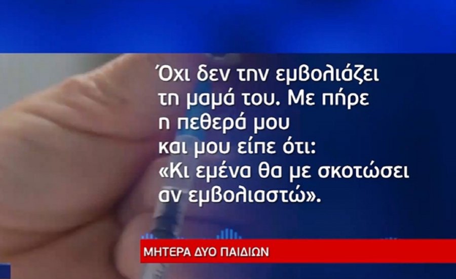 Συγκλονίζει σύζυγος αντιεμβολιαστή: «Αν εμβολιάσω τα παιδιά θα με σκοτώσει»