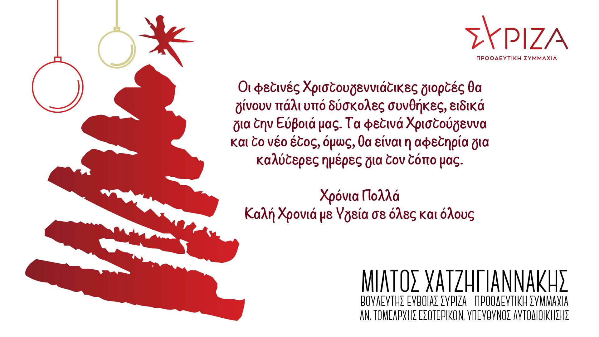 Μίλτος Χατζηγιαννάκης: Τα φετινά Χριστούγεννα και το νέο έτος, θα είναι η αφετηρία για καλύτερες ημέρες στον τόπο μας