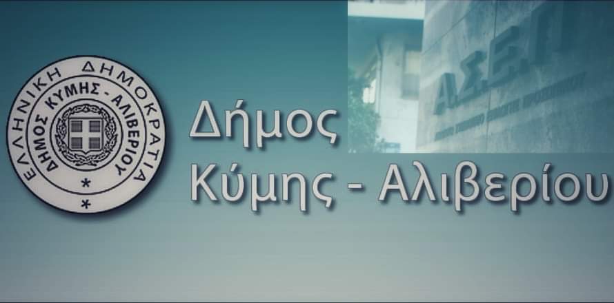 Προσλήψεις στο Δήμο Κύμης Αλιβερίου – Δείτε τις θέσεις