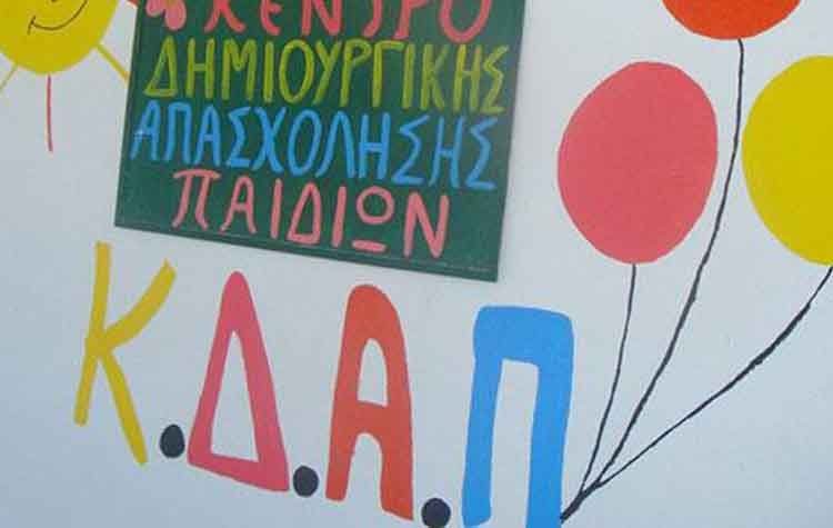 Χαλκίδα: Κλειστές οι δομές Κ.Δ.Α.Π. και Κ.Δ.Α.Π. ΜΕΑ έως την Κυριακή 9 Ιανουαρίου