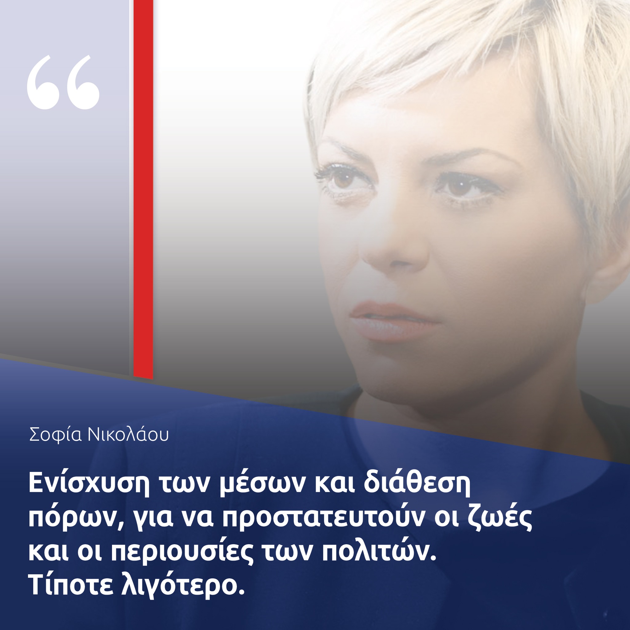 Σοφία Νικολάου: Ενίσχυση των μέσων και διάθεση πόρων για να προστατευθούν ανθρώπινες ζωές