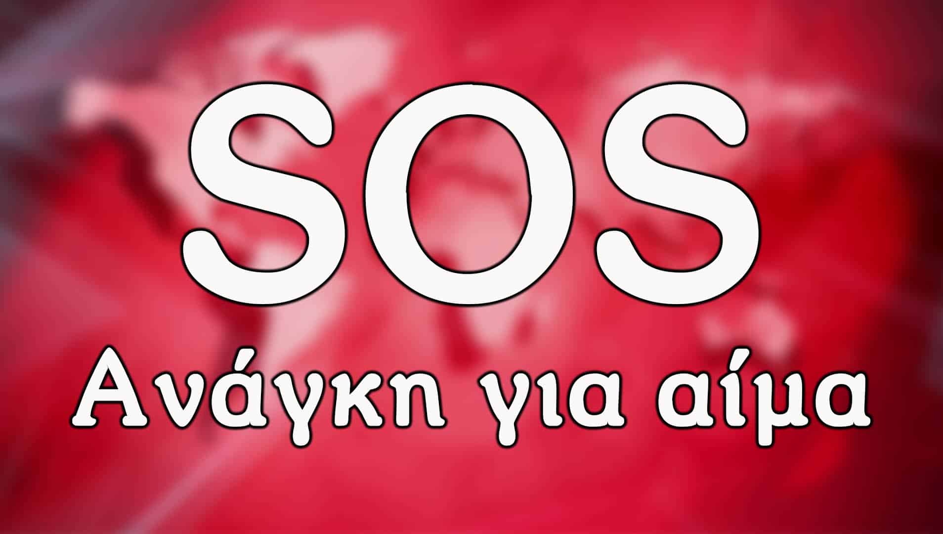 Τροχαίο στη Δροσιά: SOS! Χρειάζεται άμεσα αίμα ο 19χρονος που νοσηλεύεται στο νοσοκομείο ΚΑΤ
