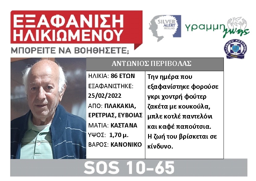 Silver Alert για τον 86χρονο από την Ερέτρια – Μυστήριο η εξαφάνιση του