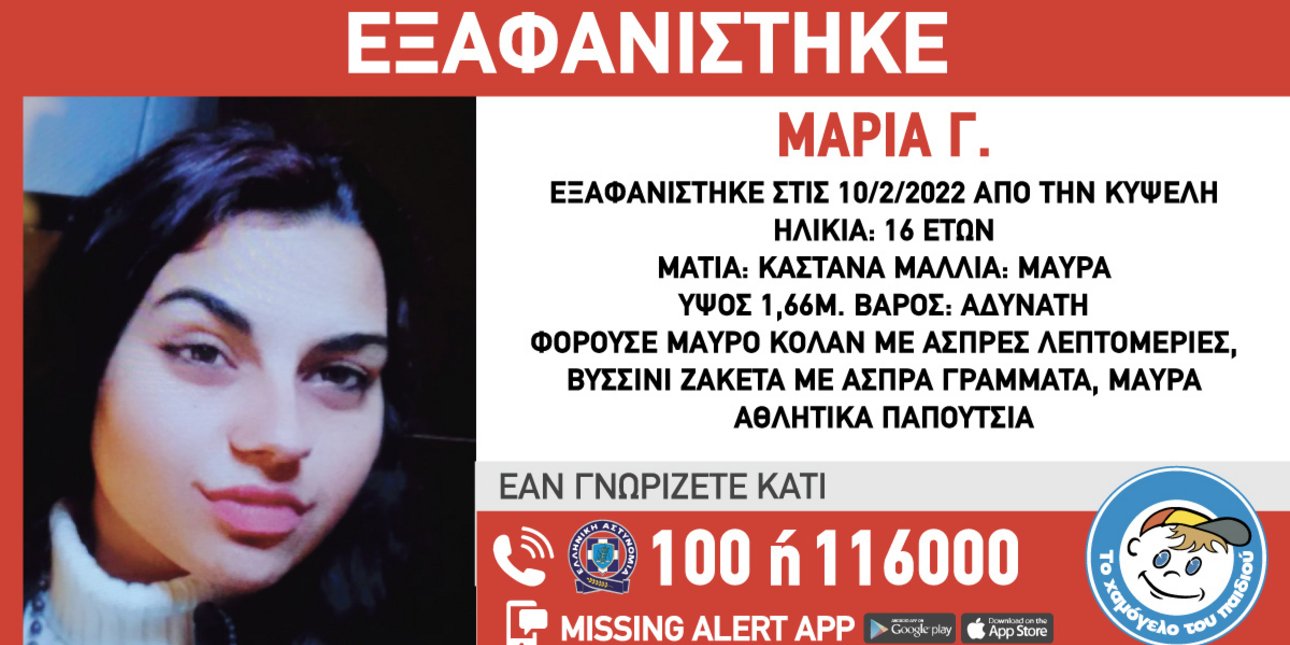 Amber Alert: Εξαφανίστηκε 16χρονη μαθήτρια από την Κυψέλη