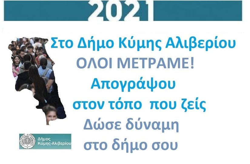 Δήμος Κύμης Αλιβερίου: Υπάλληλος της ΕΛΣΤΑΤ θα βρίσκεται στο δημαρχείο για την απογραφή