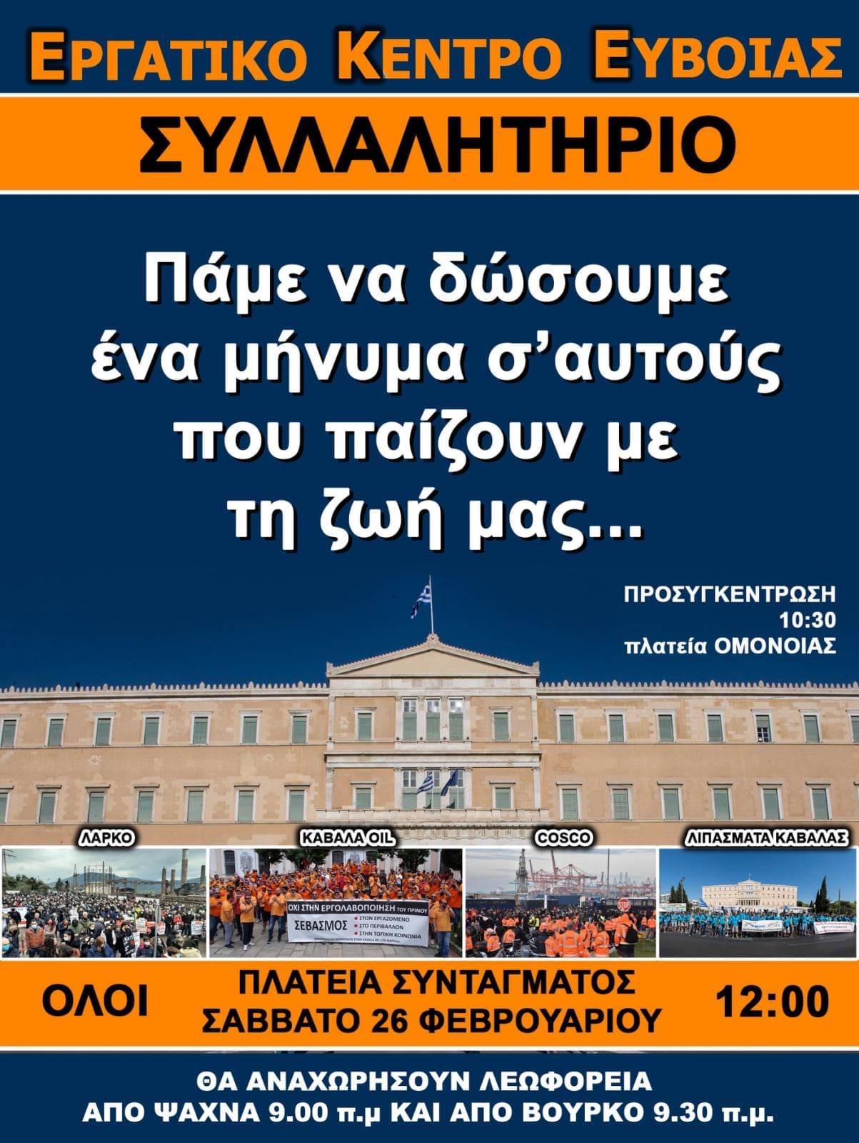 Στο συλλαλητήριο στο Σύνταγμα οι εργαζόμενοι του νοσοκομείου Χαλκίδας το Σάββατο 26/2