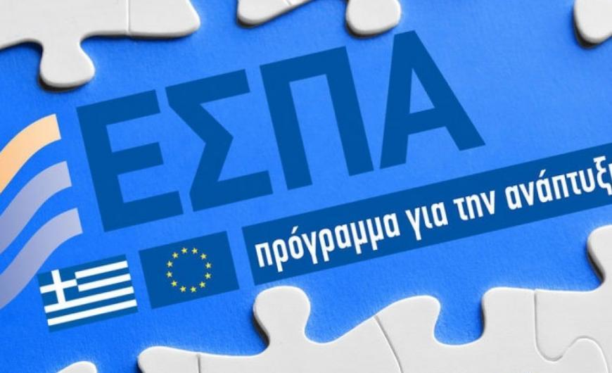 Νέο ΕΣΠΑ: Γύρω στο Πάσχα θα έχουμε τις πρώτες νέες προσκλήσεις προγραμμάτων