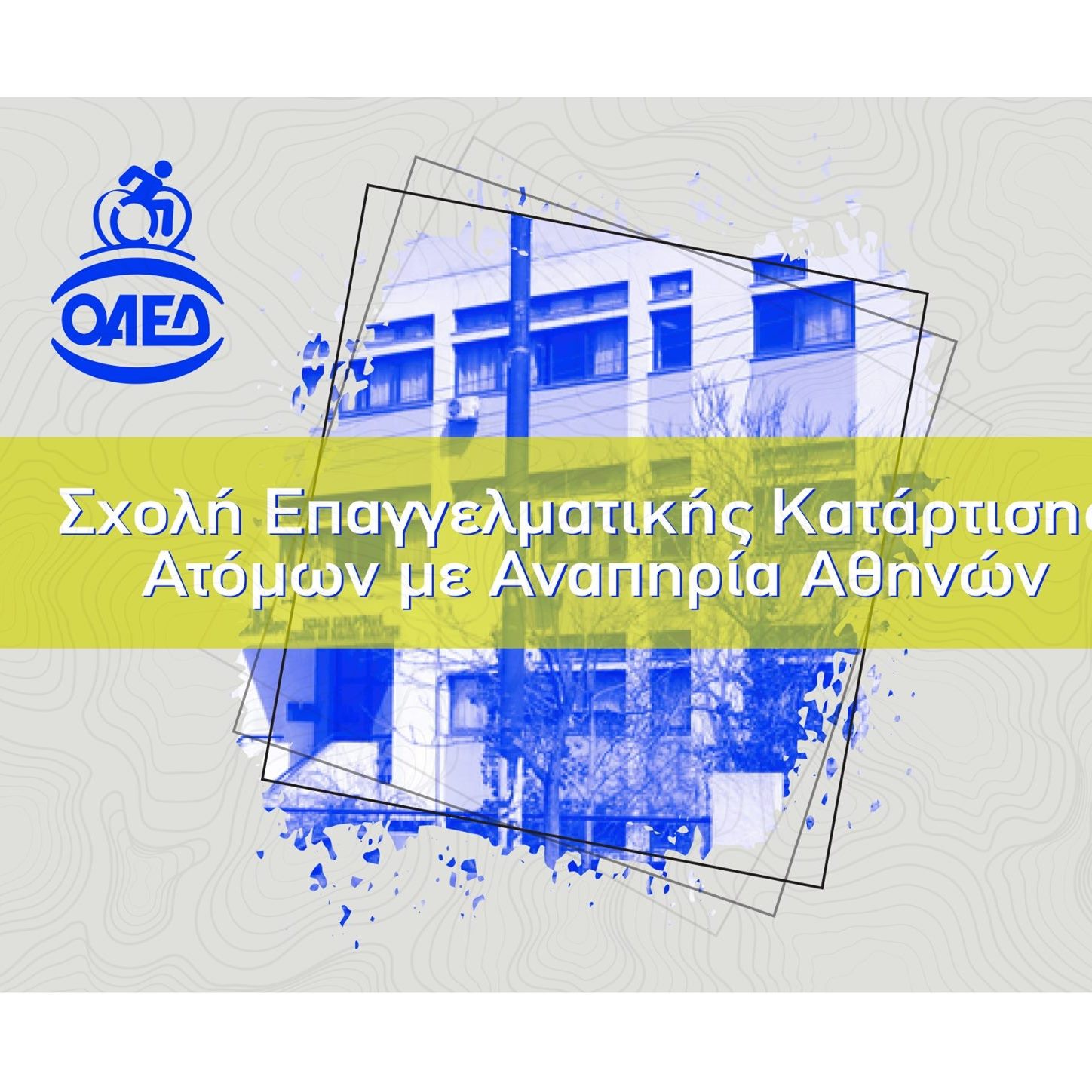 Κέντρο Κοινότητας Δήμου Διρφύων Μεσσαπίων: Πρόσκληση για τη Σχολή Επαγγελματικής Κατάρτισης ΑμεΑ Αθηνών
