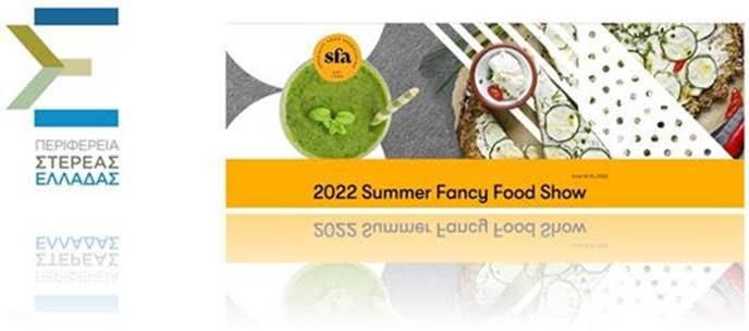 Η ΠΣτΕ «πάει» τις επιχειρήσεις στη Νέα Υόρκη – Αιτήσεις συμμετοχής για τη διεθνή έκθεση «Summer Fancy Food»