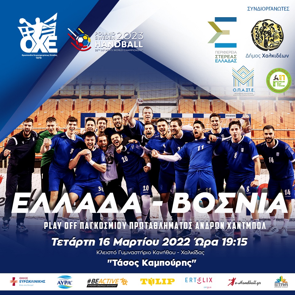 Χάντμπολ ανδρών: Σήμερα ο αγώνας Ελλάδα-Βοσνία στη Χαλκίδα για τα πλέι οφ του Παγκοσμίου Πρωταθλήματος