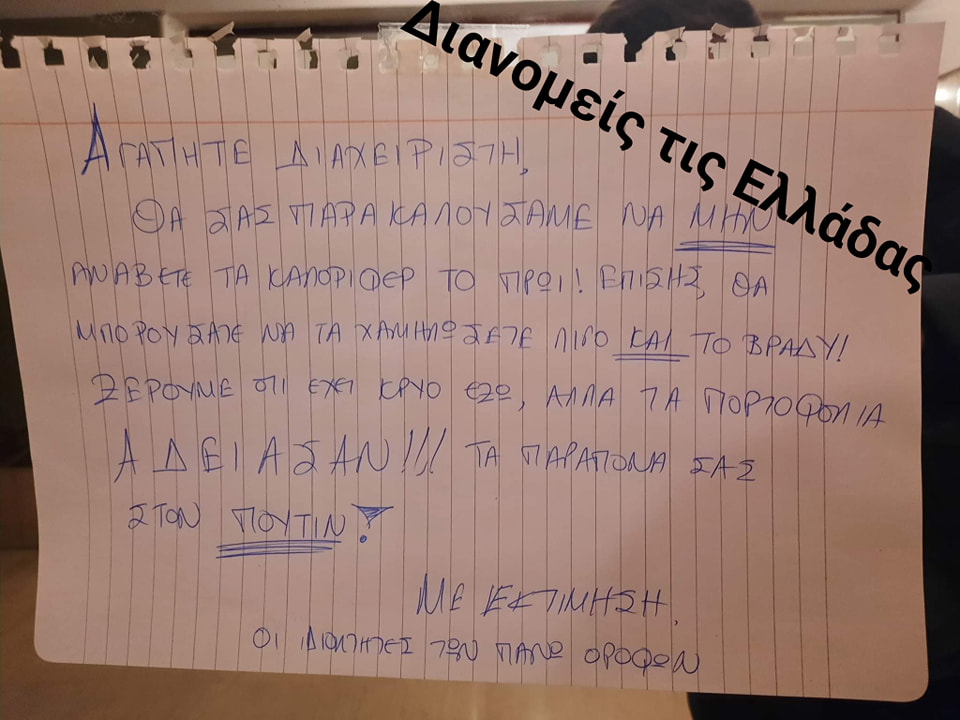 Η ανακοίνωση σε πολυκατοικία για τη θέρμανση που έγινε viral: «Τα παράπονά σας στον Πούτιν»