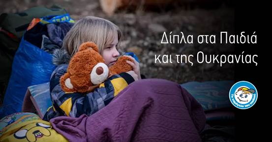 Χαλκίδα: ο Χαμόγελο του Παιδιού» στηρίζει τα παιδιά και στην Ουκρανία