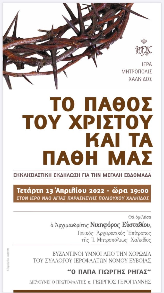 Την Τετάρτη 13/4 η εκδήλωση της Ιεράς Μητροπόλεώς μας για την Μεγάλη Εβδομάδα