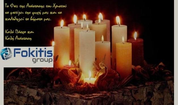 Ευχές από την εταιρεία Fokitis Group