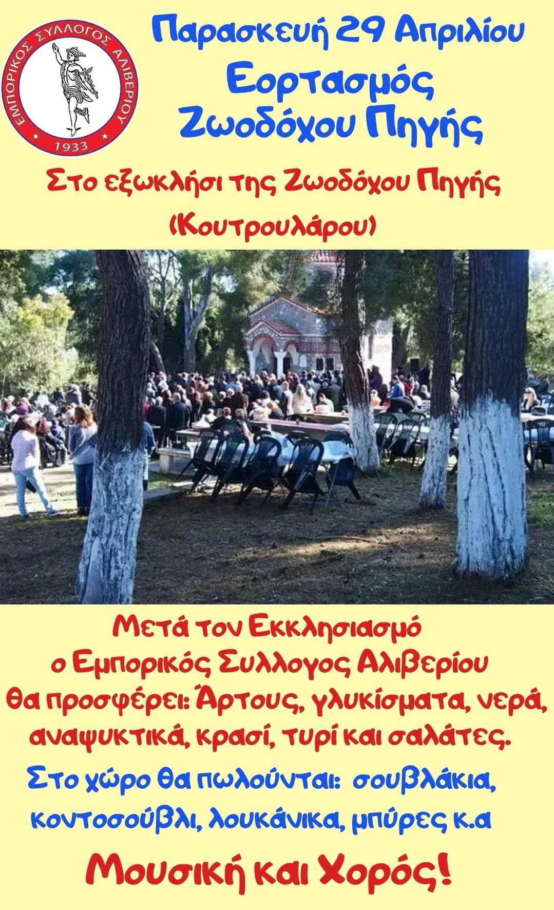 Εμπορικός Σύλλογος Αλιβερίου: Κλειστά καταστήματα την Παρασκευή 29/4